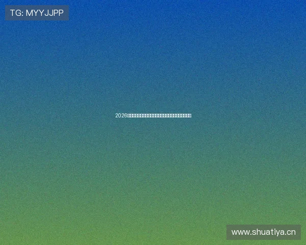 2026年全国中小学开学第一课直播时间安排及观看指南全解析