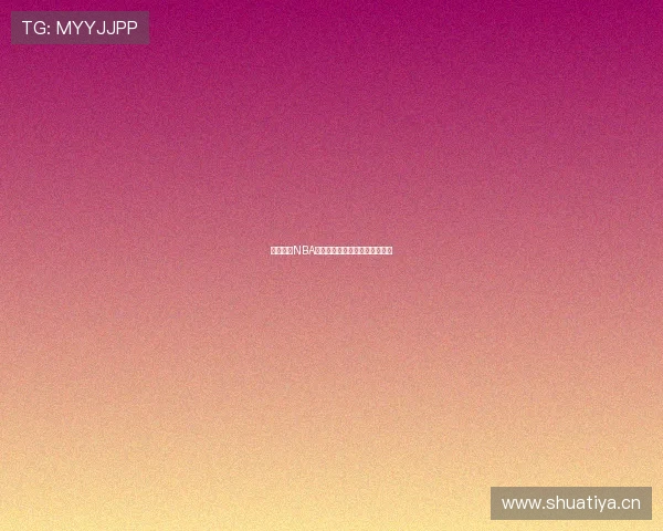 鲨鱼直播NBA最新赛事免费在线观看中文解说